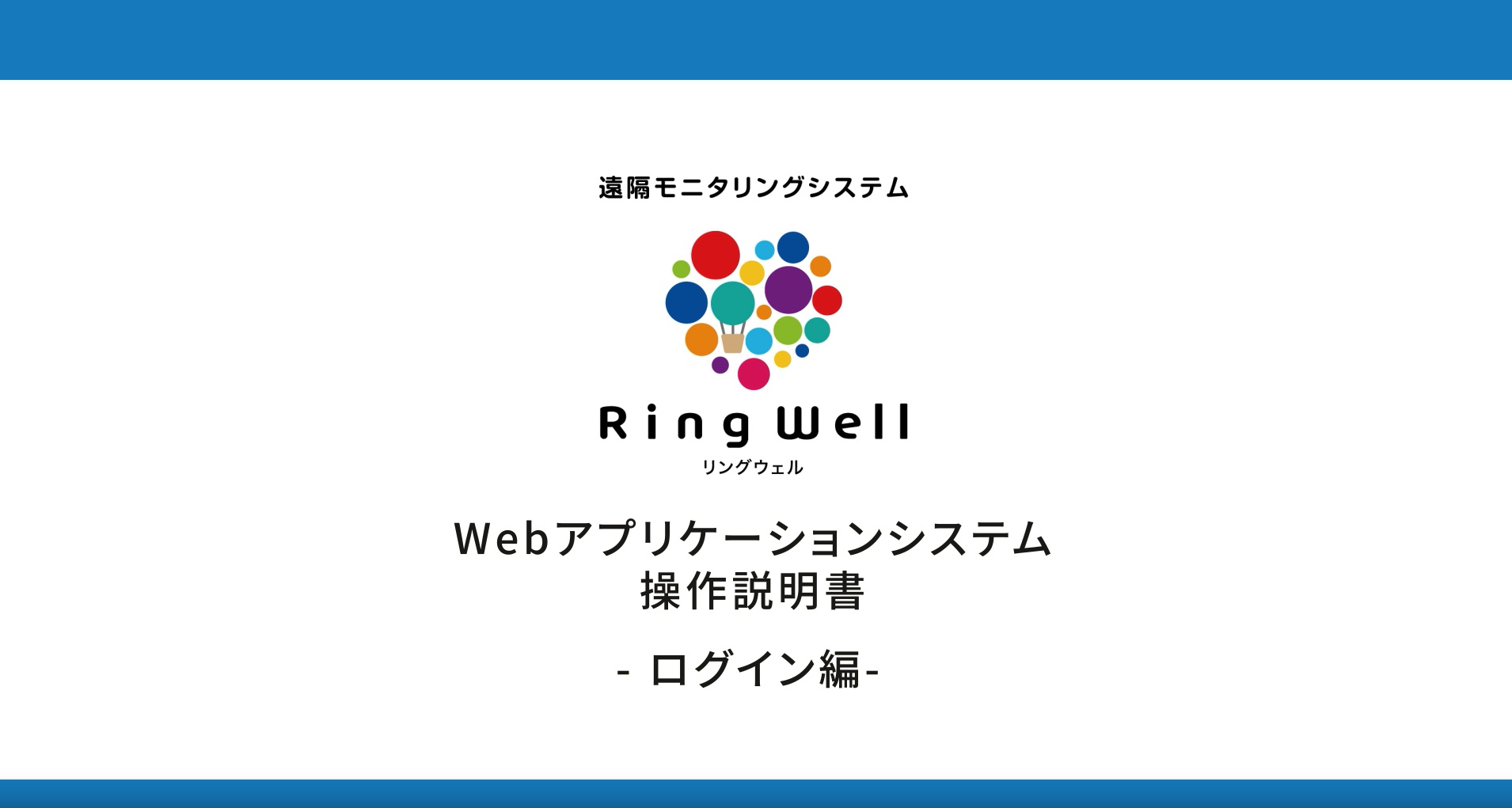 RingWell 操作説明　ログイン編